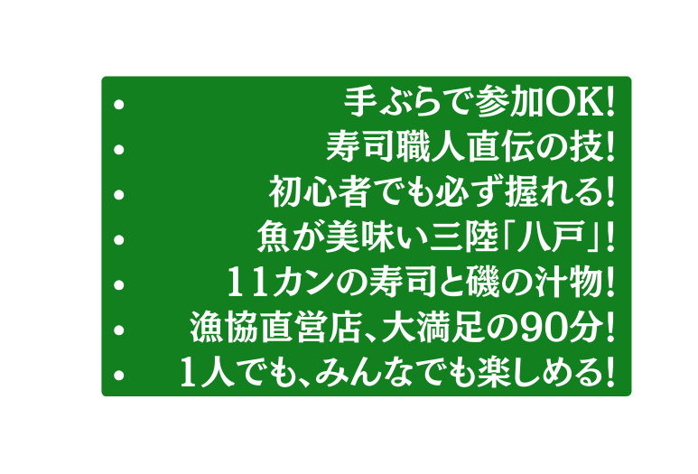 手ぶらで参加OK 寿司職人直伝の技 初心者でも必ず握れる 魚が美味い三陸 八戸 11カンの寿司と磯の汁物 漁協直営店 大満足の90分 1人でも みんなでも楽しめる